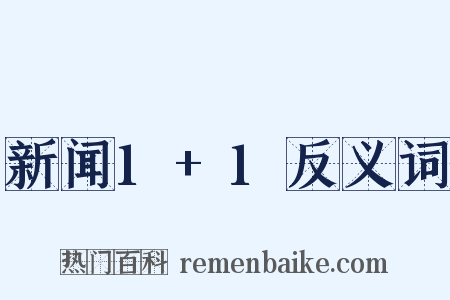 新闻1+1反义词是什么意思的图片